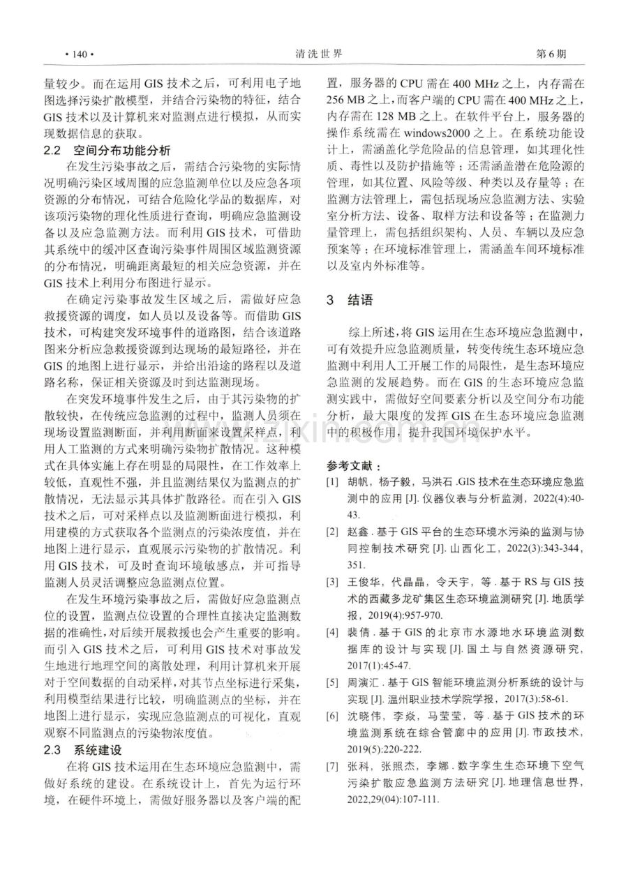 GIS的生态环境应急监测实践探讨.pdf_第3页