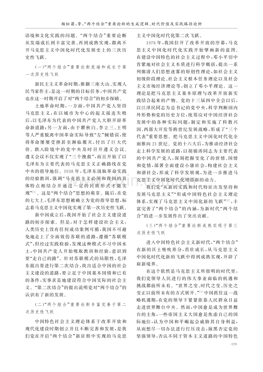 “两个结合”重要论断的生成逻辑、时代价值及实践路径论析.pdf_第2页