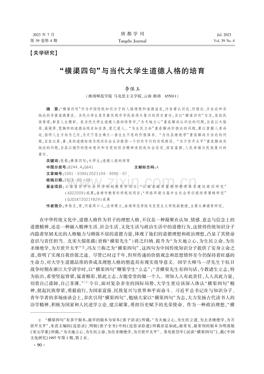 “横渠四句”与当代大学生道德人格的培育.pdf_第1页