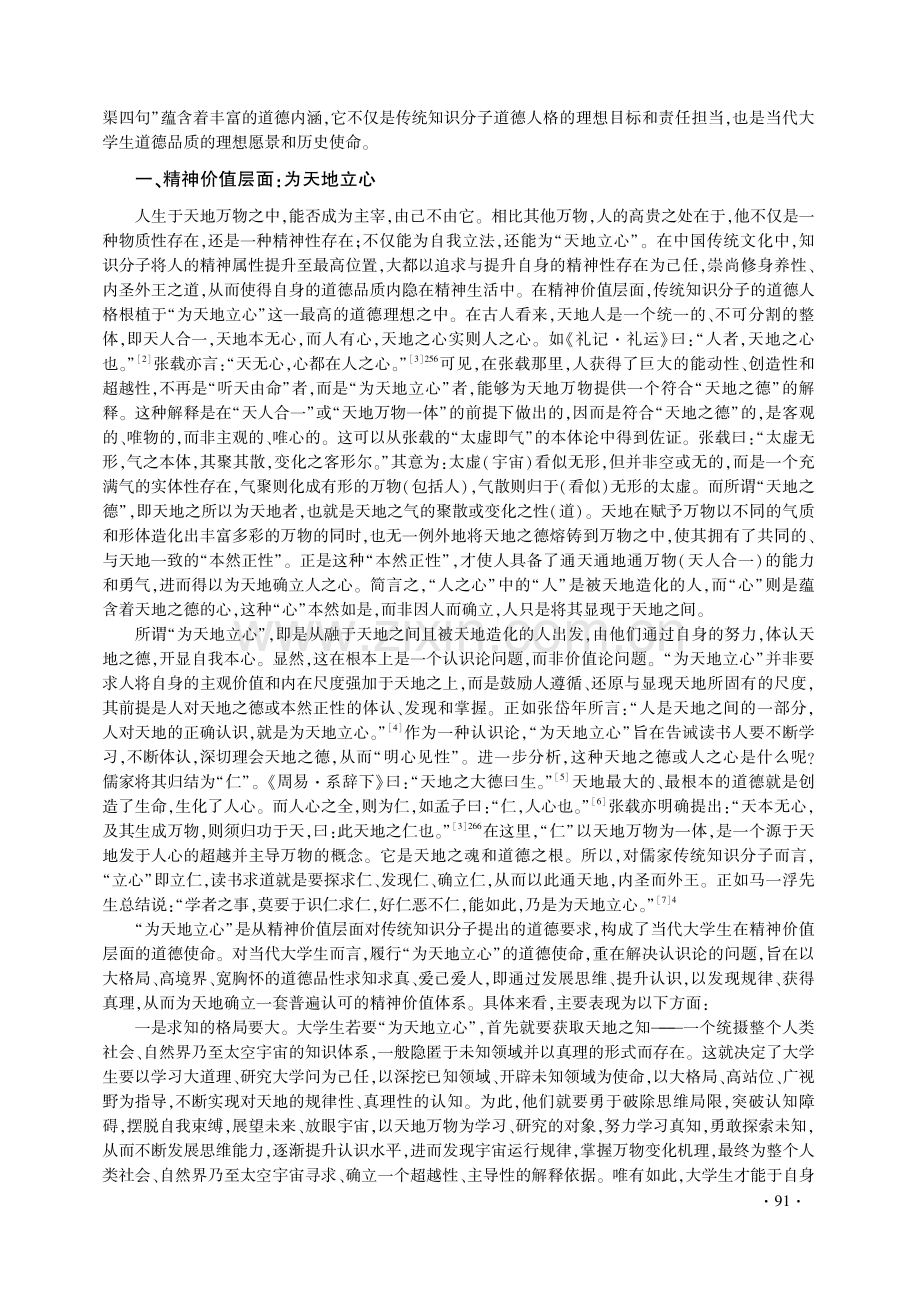 “横渠四句”与当代大学生道德人格的培育.pdf_第2页