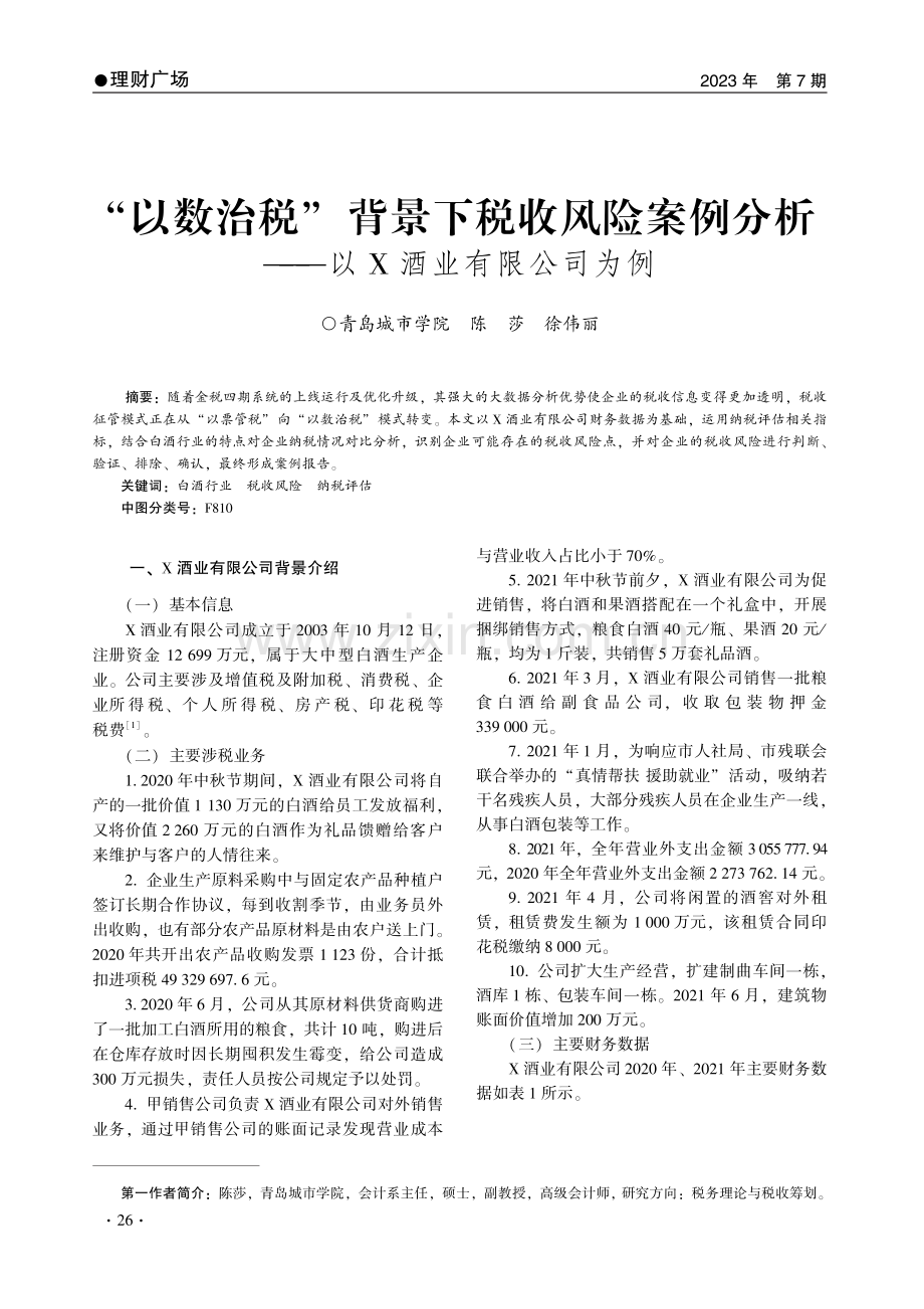 “以数治税”背景下税收风险案例分析——以X酒业有限公司为例.pdf_第1页