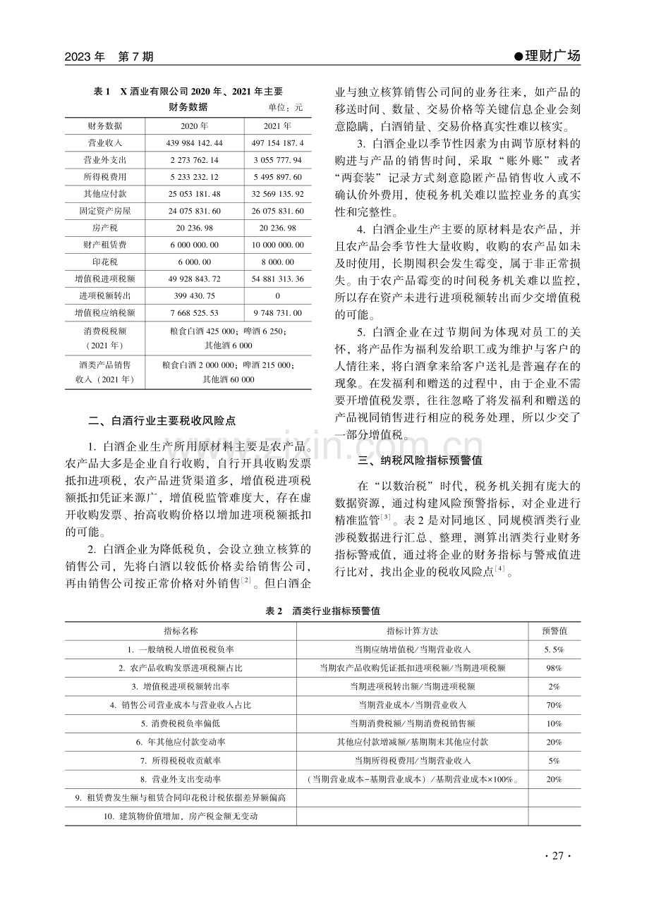 “以数治税”背景下税收风险案例分析——以X酒业有限公司为例.pdf_第2页