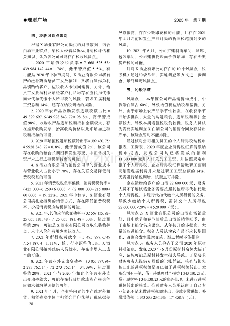 “以数治税”背景下税收风险案例分析——以X酒业有限公司为例.pdf_第3页