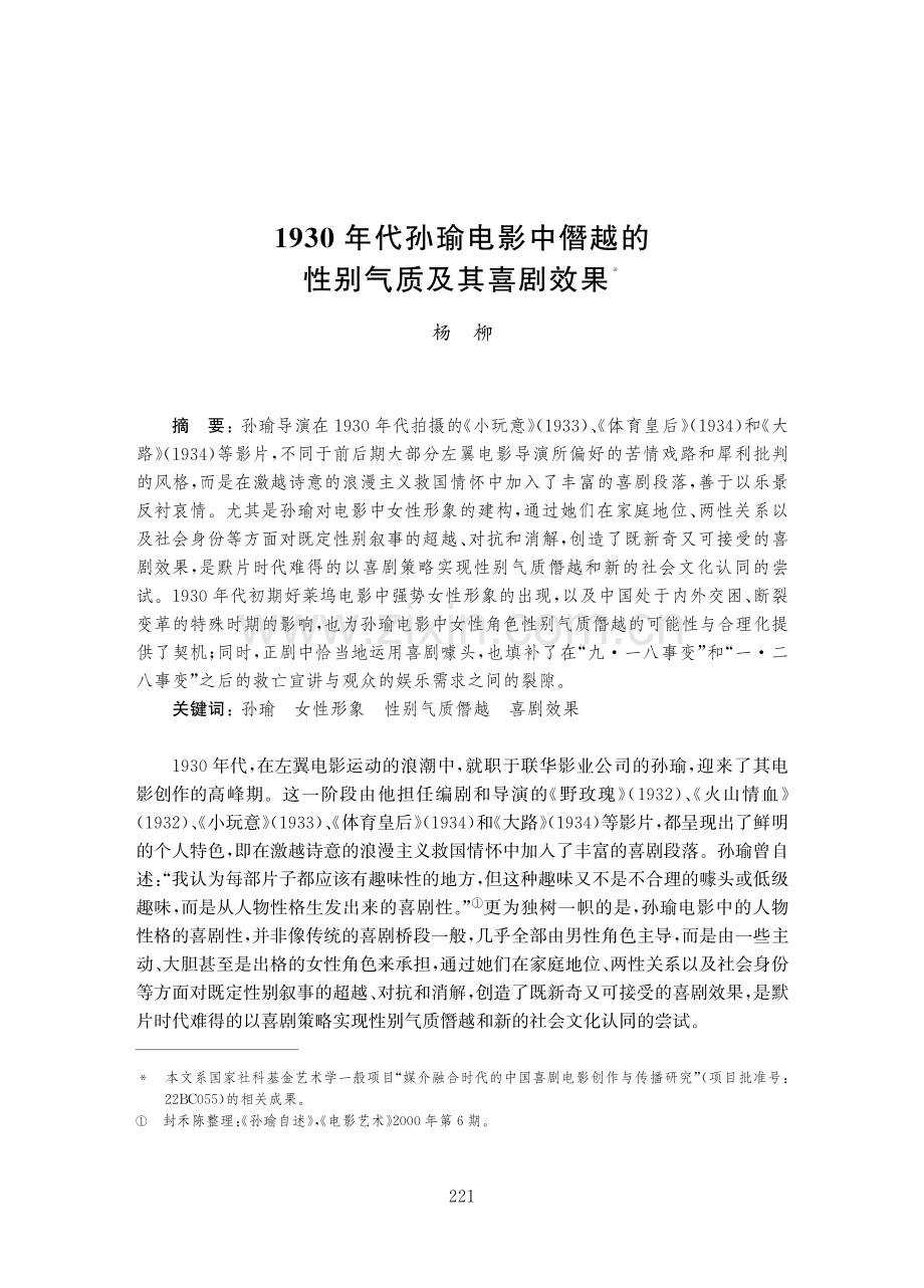 1930年代孙瑜电影中僭越的性别气质及其喜剧效果.pdf_第1页