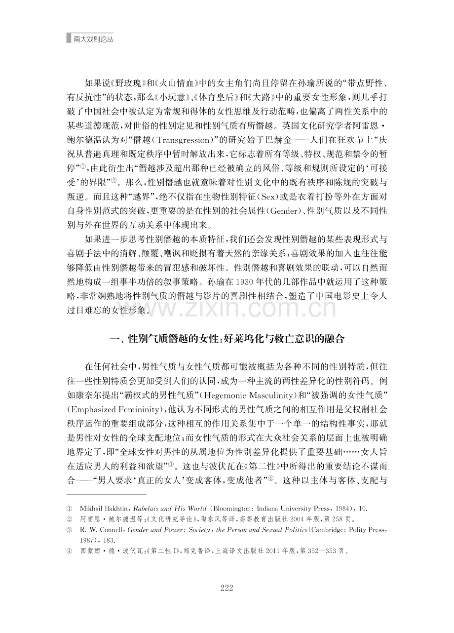 1930年代孙瑜电影中僭越的性别气质及其喜剧效果.pdf_第2页