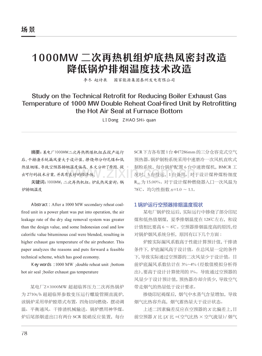 1000MW二次再热机组炉底热风密封改造降低锅炉排烟温度技术改造.pdf_第1页