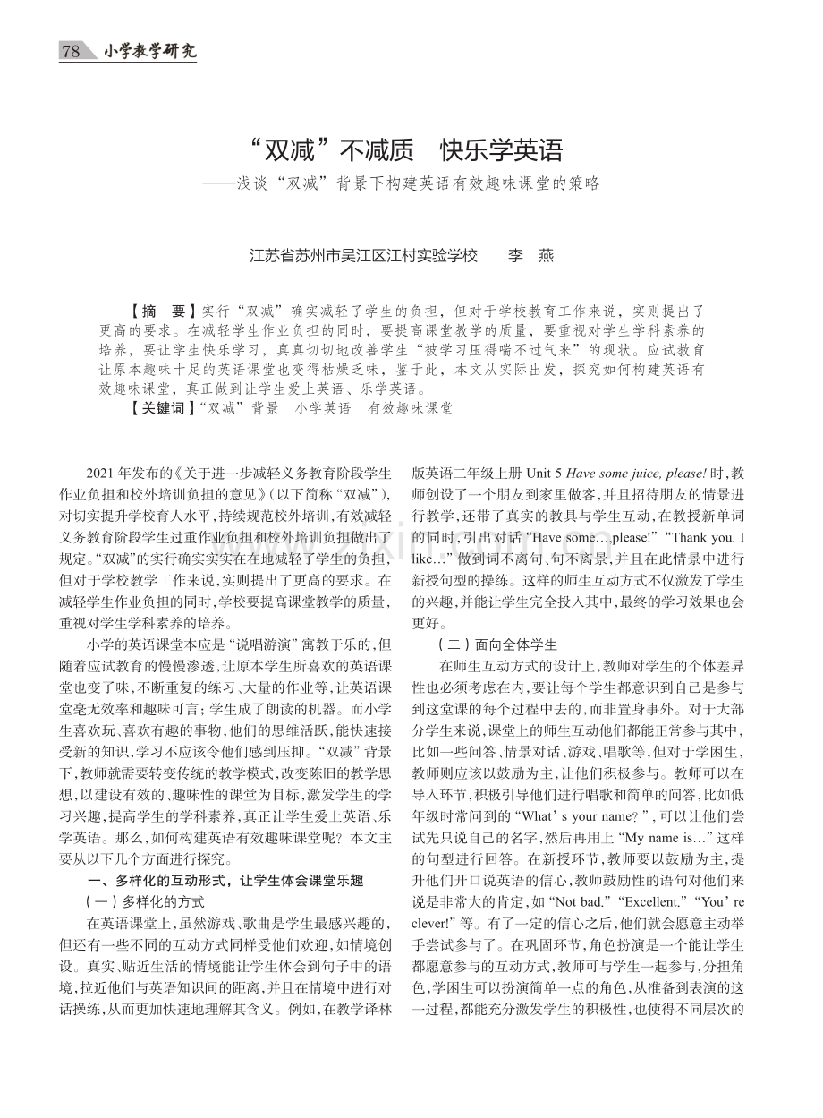 “双减”不减质 快乐学英语——浅谈“双减”背景下构建英语有效趣味课堂的策略.pdf_第1页