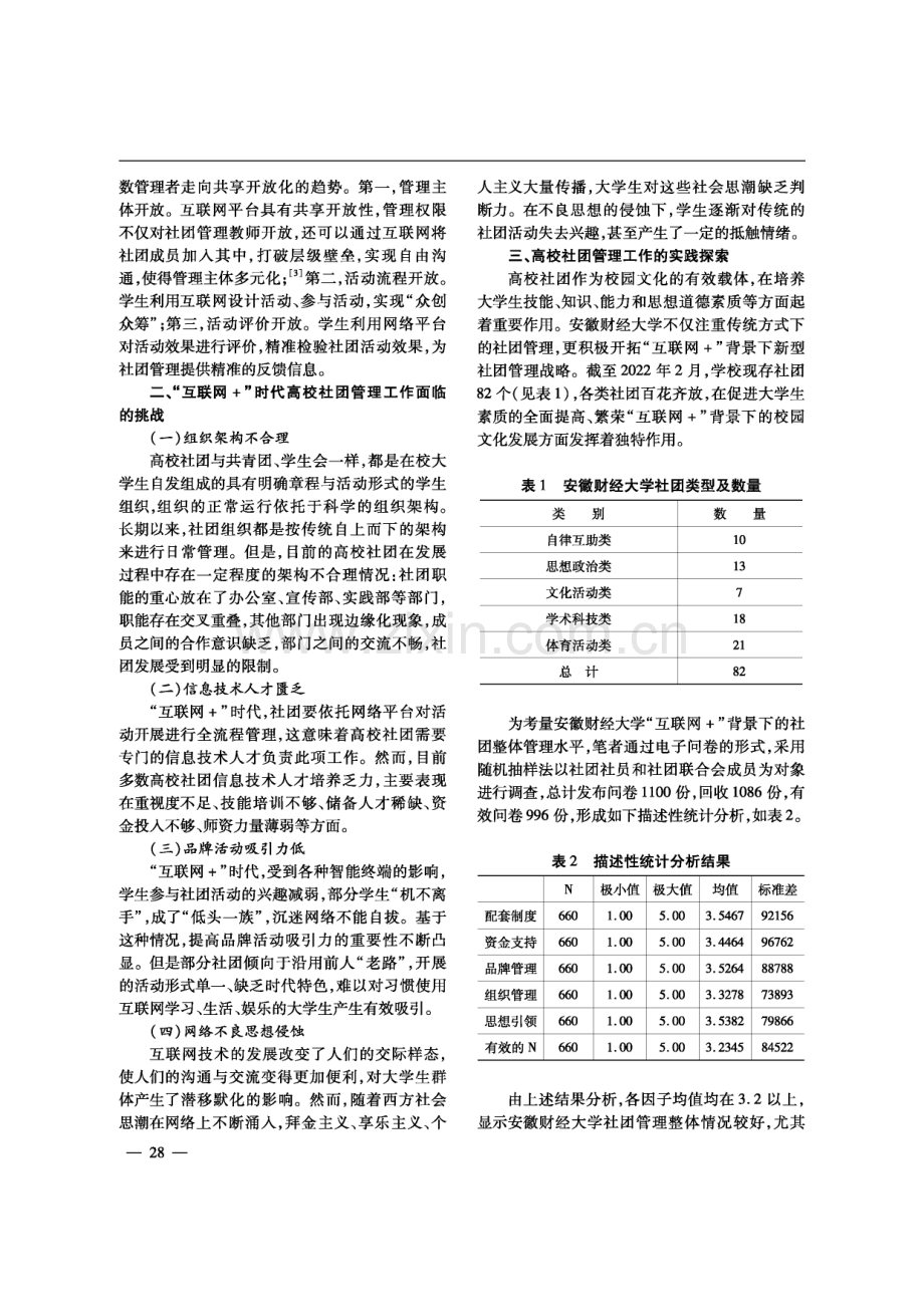 “互联网%2B”视域下高校社团管理的观念转变与路径创新.pdf_第2页