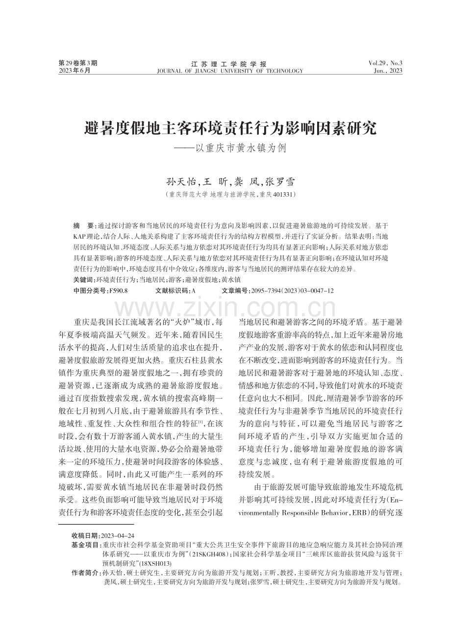 避暑度假地主客环境责任行为影响因素研究——以重庆市黄水镇为例.pdf_第1页