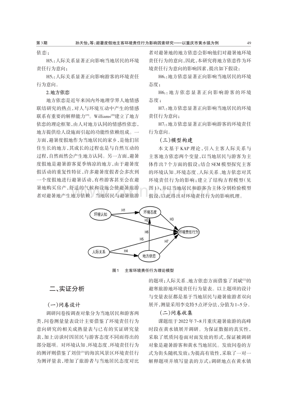 避暑度假地主客环境责任行为影响因素研究——以重庆市黄水镇为例.pdf_第3页