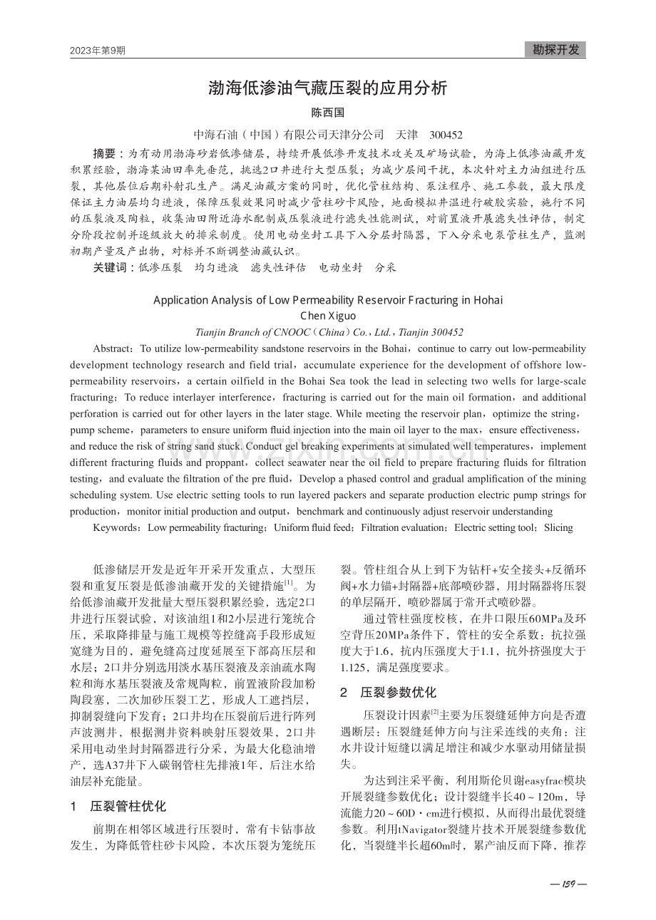 渤海低渗油气藏压裂的应用分析.pdf_第1页