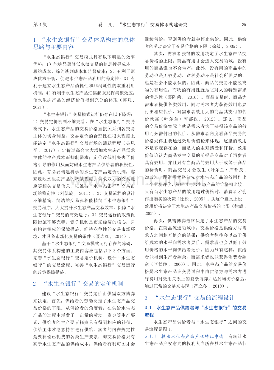 “水生态银行”交易体系构建研究.pdf_第2页