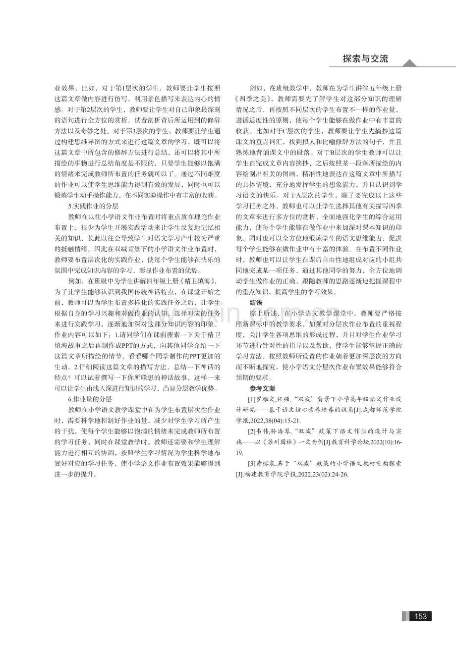 层层计划层层进步——浅谈小学语文的作业分层设计.pdf_第3页