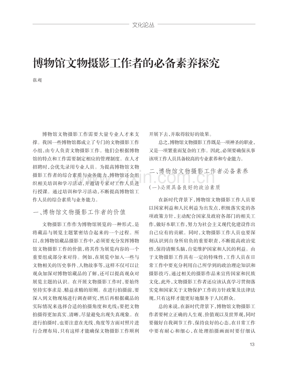 博物馆文物摄影工作者的必备素养探究.pdf_第1页