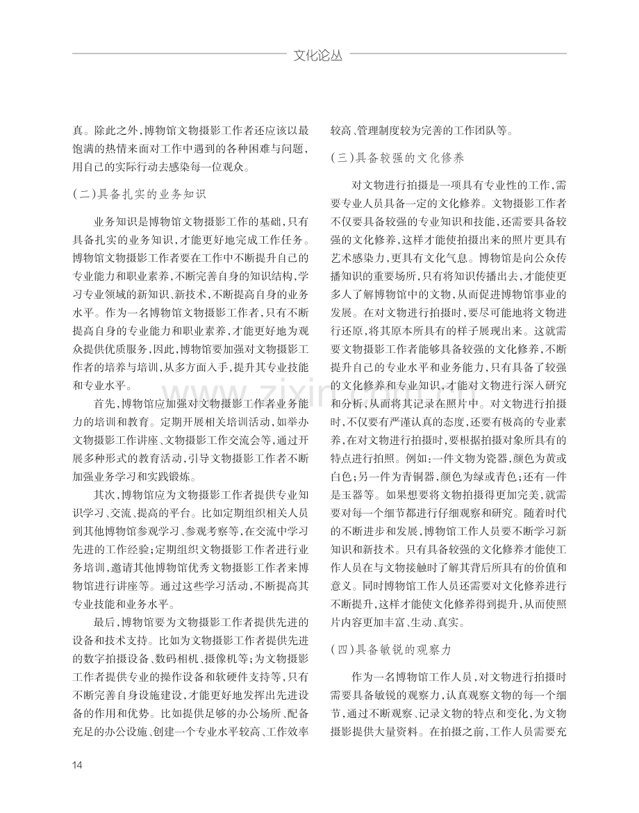 博物馆文物摄影工作者的必备素养探究.pdf_第2页