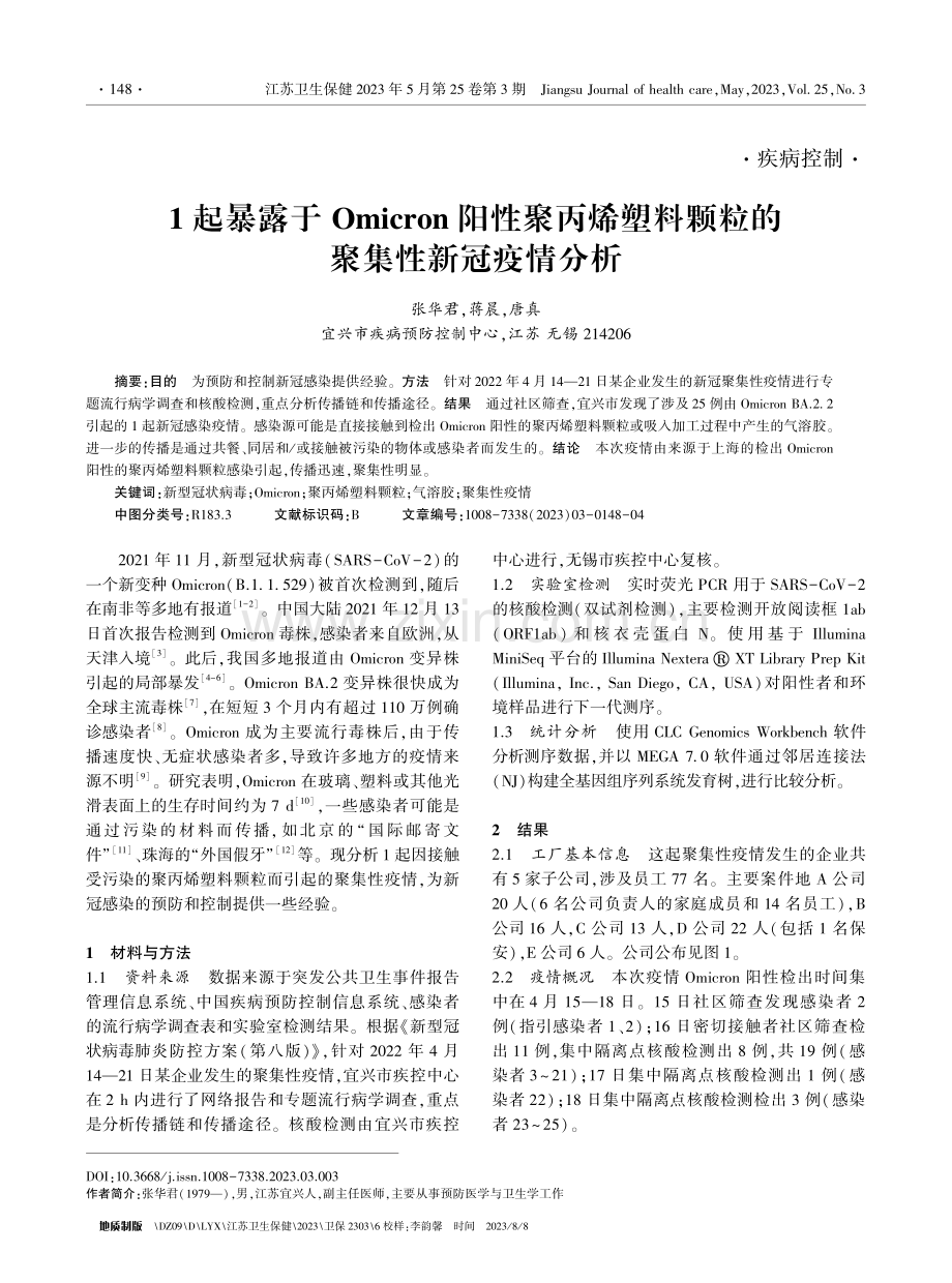 1起暴露于Omicron阳性聚丙烯塑料颗粒的聚集性新冠疫情分析.pdf_第1页