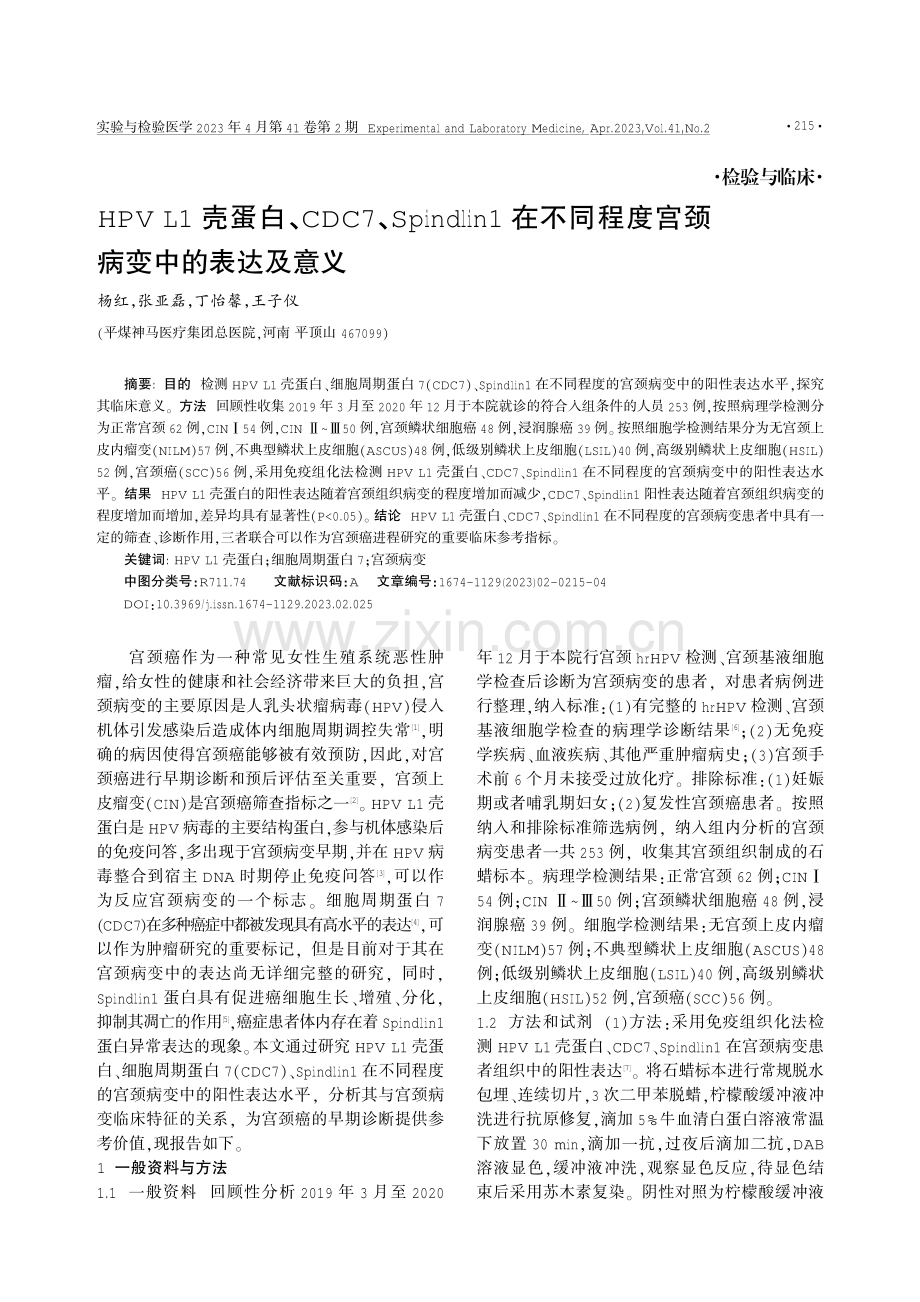 HPV L1壳蛋白、CDC7、Spindlin1在不同程度宫颈病变中的表达及意义.pdf_第1页