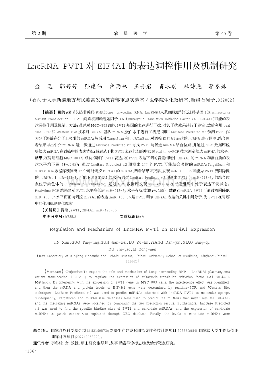 LncRNA PVT1对EIF4A1的表达调控作用及机制研究.pdf_第1页