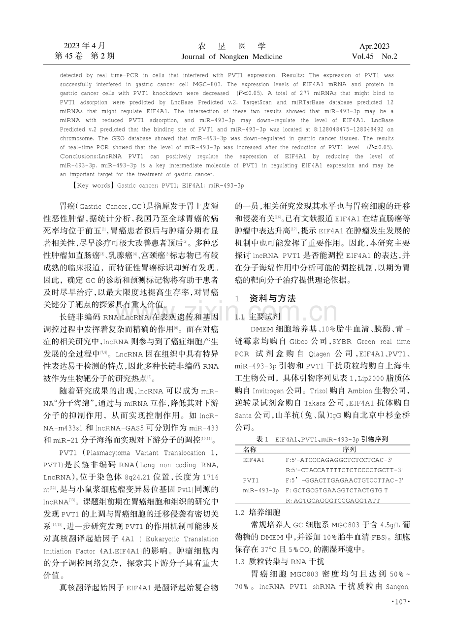 LncRNA PVT1对EIF4A1的表达调控作用及机制研究.pdf_第2页