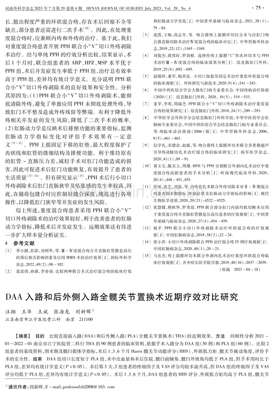 DAA入路和后外侧入路全髋关节置换术近期疗效对比研究.pdf_第1页