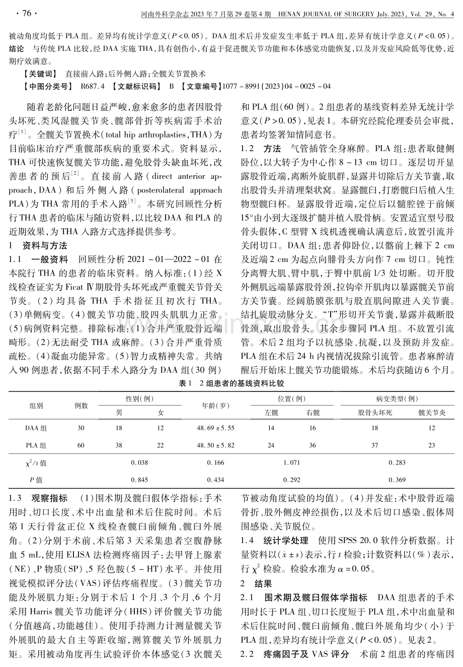 DAA入路和后外侧入路全髋关节置换术近期疗效对比研究.pdf_第2页