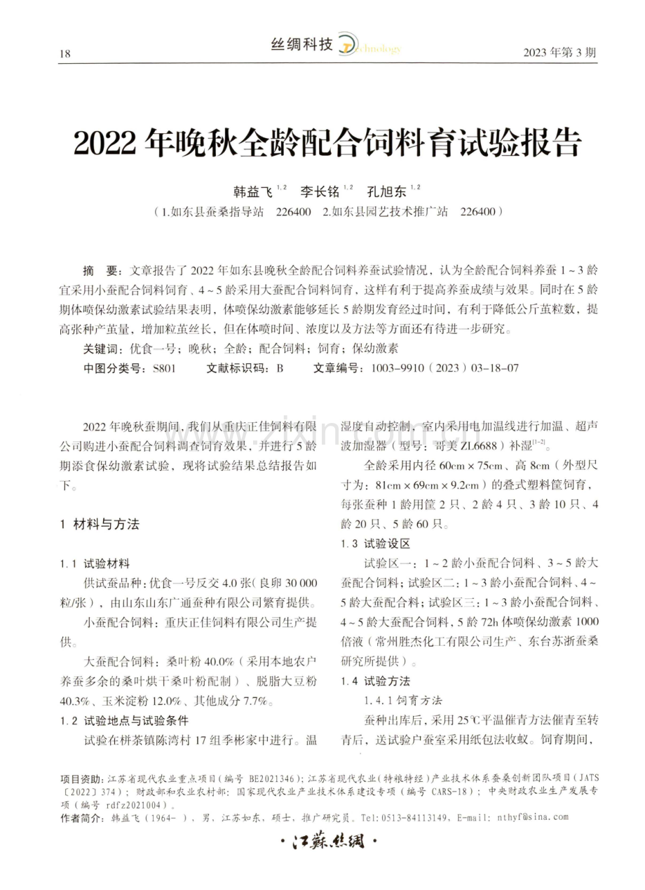 2022年晚秋全龄配合饲料育试验报告.pdf_第1页