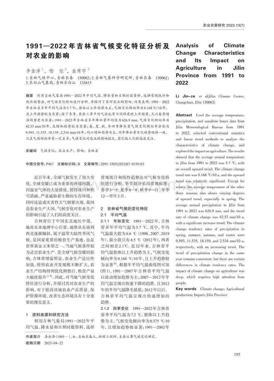 1991-2022年吉林省气候变化特征分析及对农业的影响.pdf_第1页