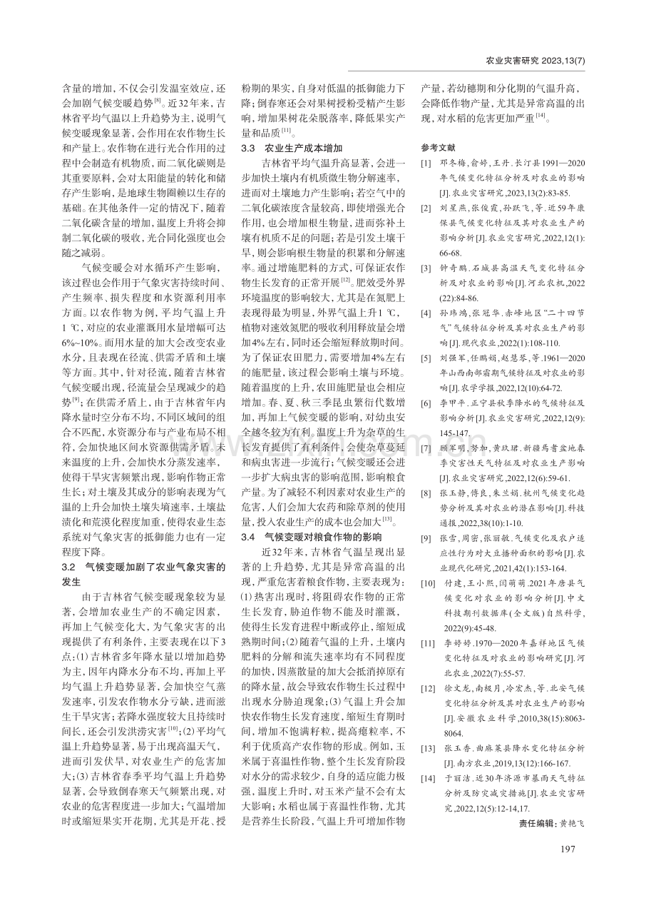 1991-2022年吉林省气候变化特征分析及对农业的影响.pdf_第3页