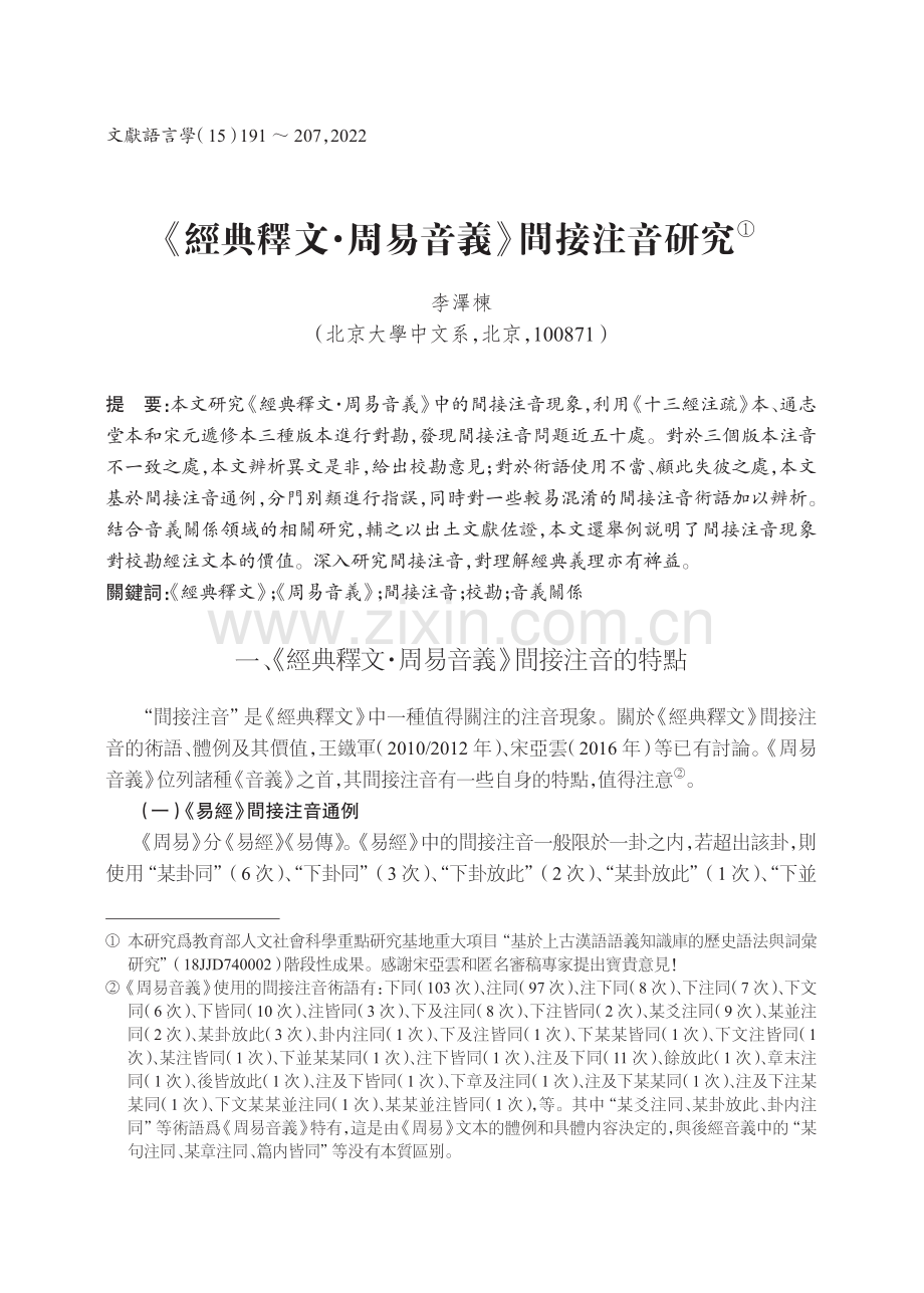 《經典釋文·周易音義》間接注音研究.pdf_第1页