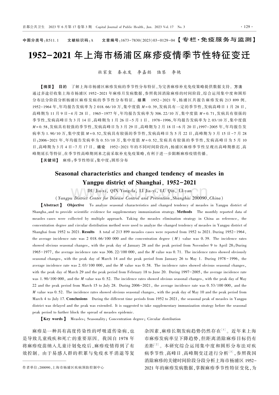 1952-2021年上海市杨浦区麻疹疫情季节性特征变迁.pdf_第1页