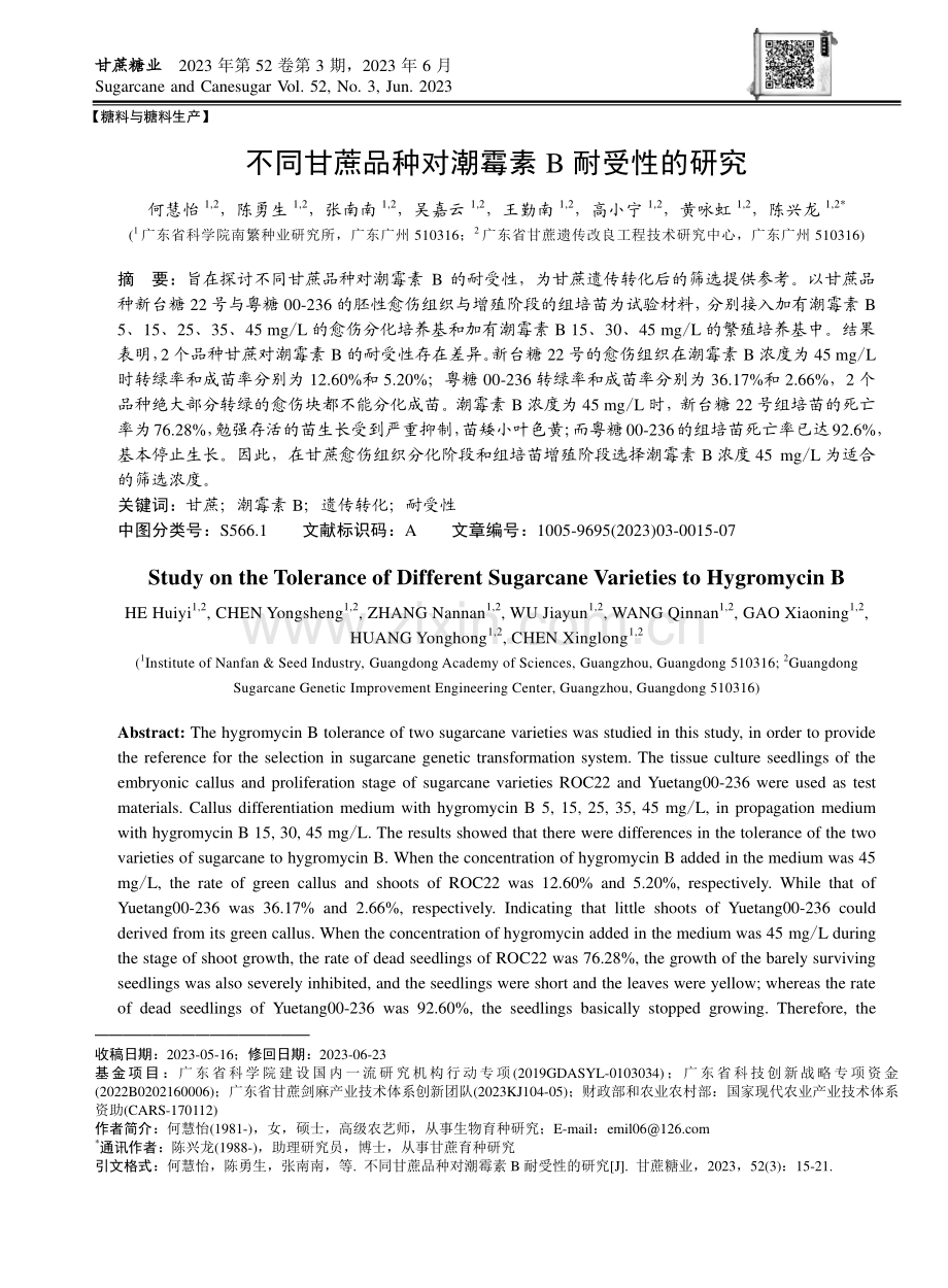 不同甘蔗品种对潮霉素B耐受性的研究.pdf_第1页