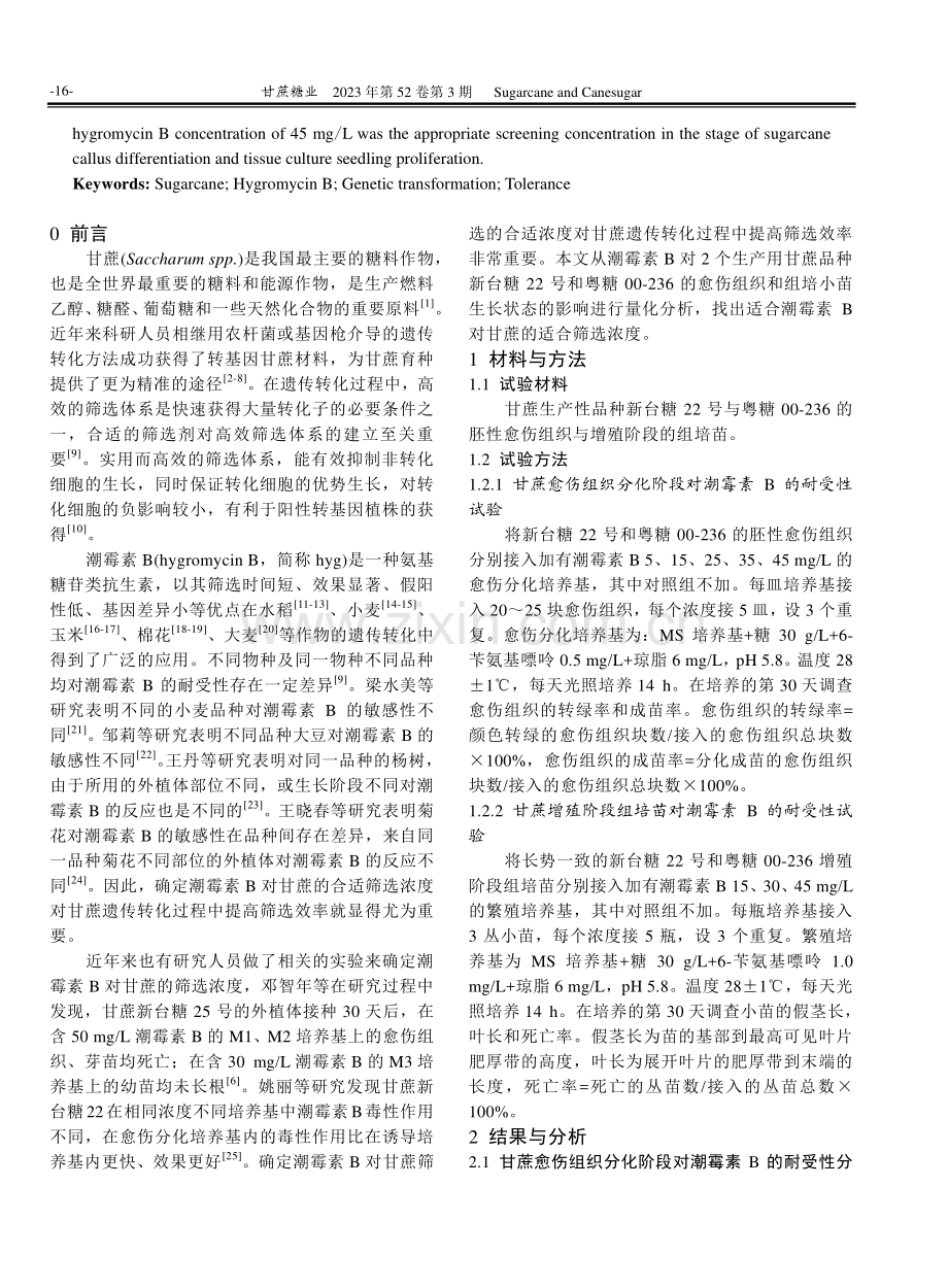 不同甘蔗品种对潮霉素B耐受性的研究.pdf_第2页