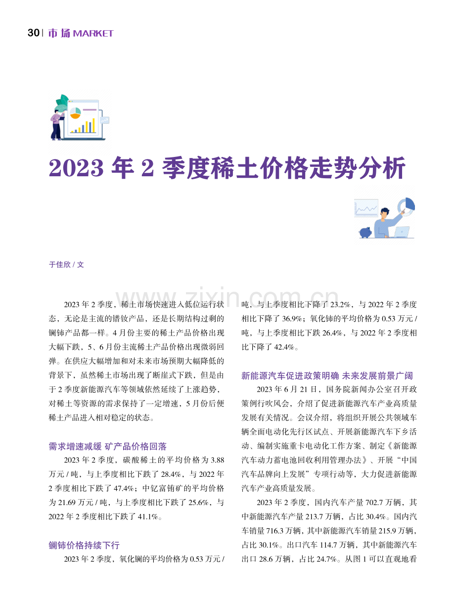 2023年2季度稀土价格走势分析.pdf_第1页