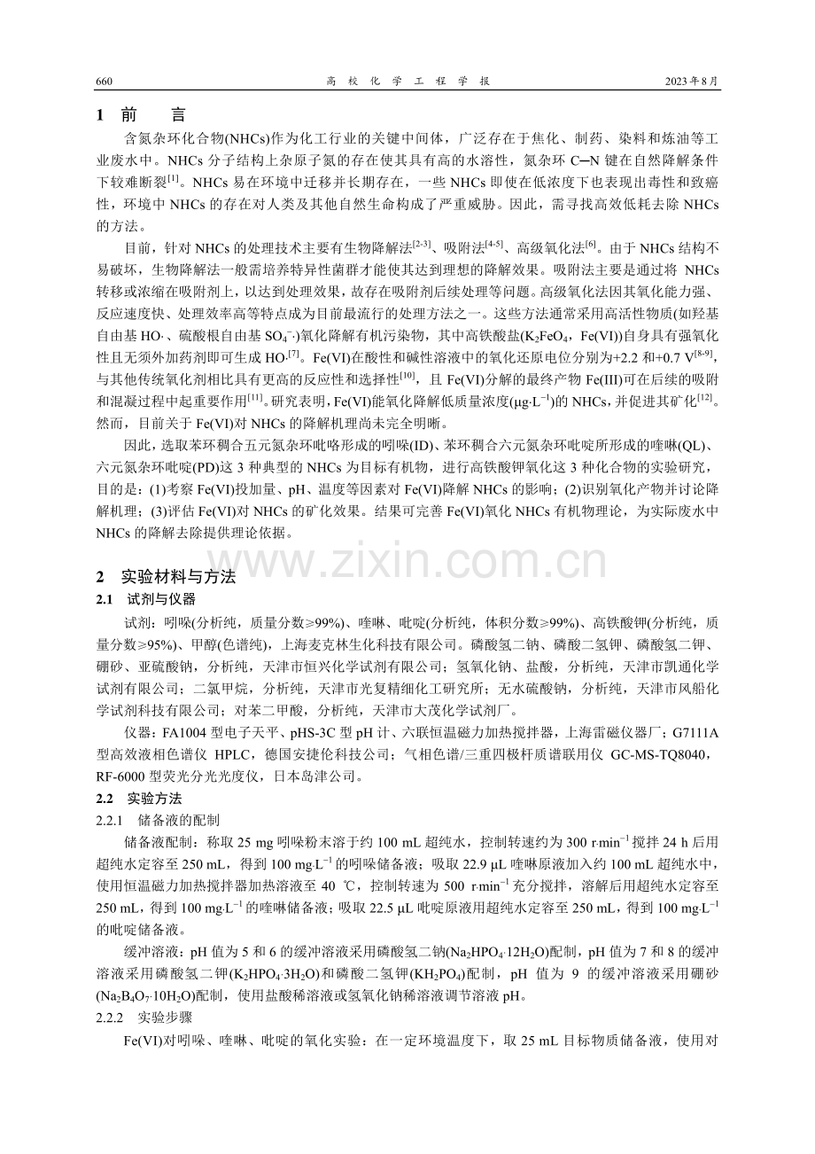 Fe%28VI%29氧化含氮杂环化合物路径及机理.pdf_第2页