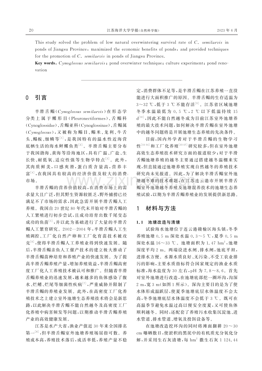 半滑舌鳎室外池塘越冬及混养技术.pdf_第2页