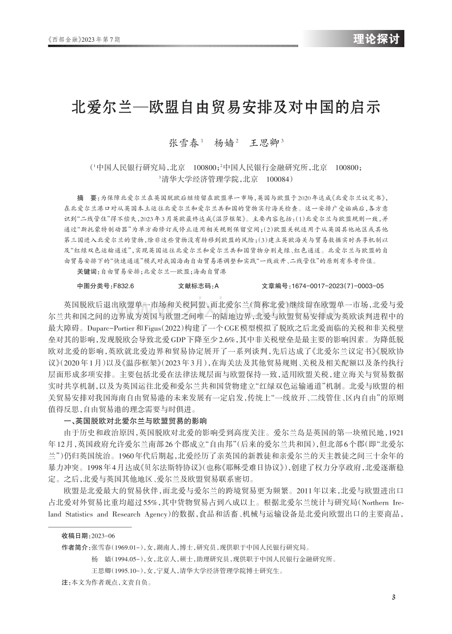 北爱尔兰—欧盟自由贸易安排及对中国的启示.pdf_第1页