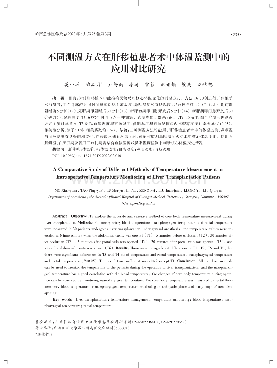 不同测温方式在肝移植患者术中体温监测中的应用对比研究.pdf_第1页