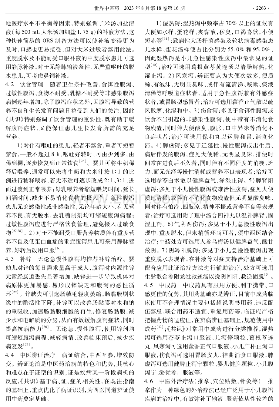 《中西医结合防治小儿腹泻病专家共识》解读.pdf_第3页