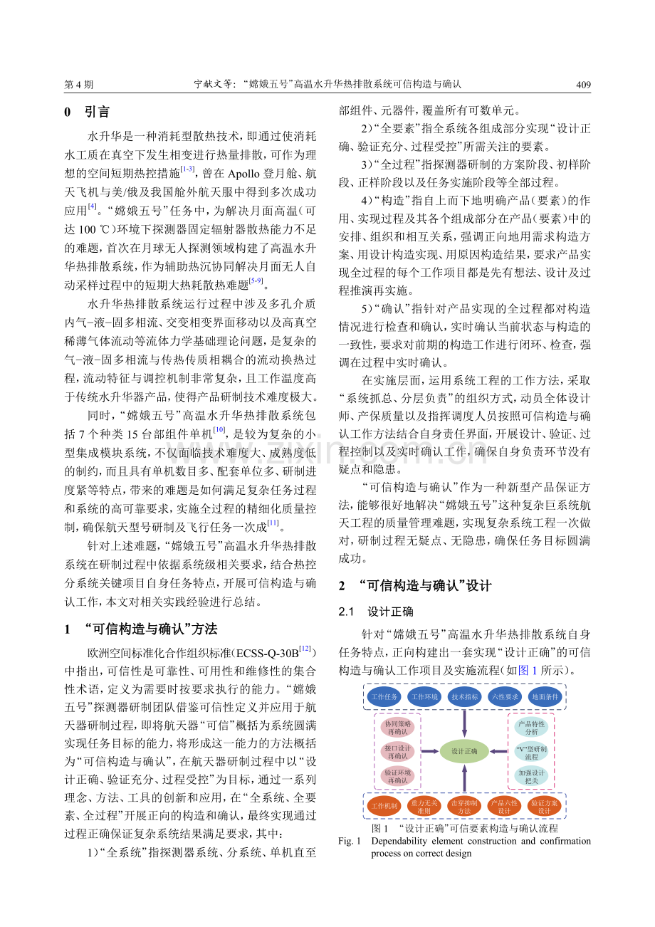 “嫦娥五号”高温水升华热排散系统可信构造与确认.pdf_第2页