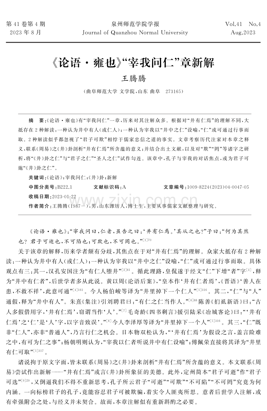 《论语·雍也》“宰我问仁”章新解.pdf_第1页