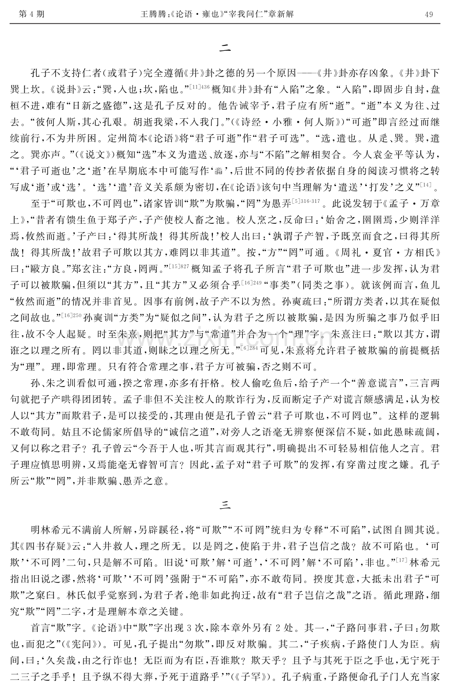 《论语·雍也》“宰我问仁”章新解.pdf_第3页