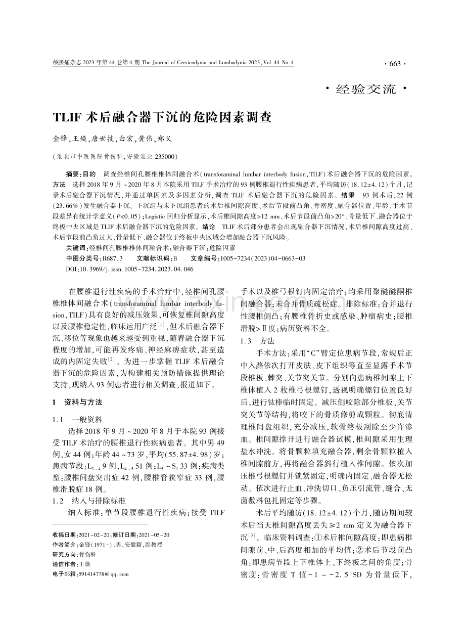 TLIF术后融合器下沉的危险因素调查.pdf_第1页