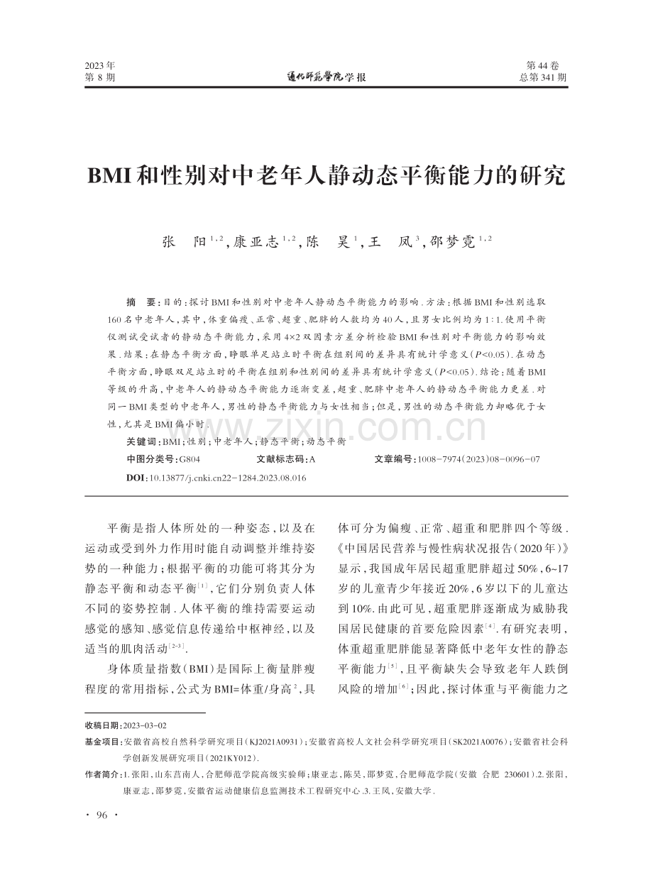 BMI和性别对中老年人静动态平衡能力的研究.pdf_第1页