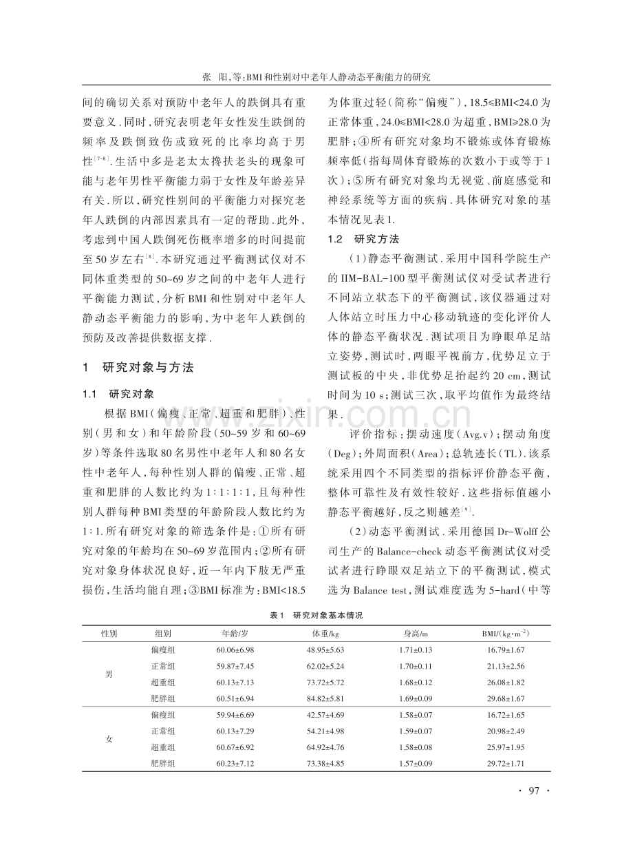 BMI和性别对中老年人静动态平衡能力的研究.pdf_第2页