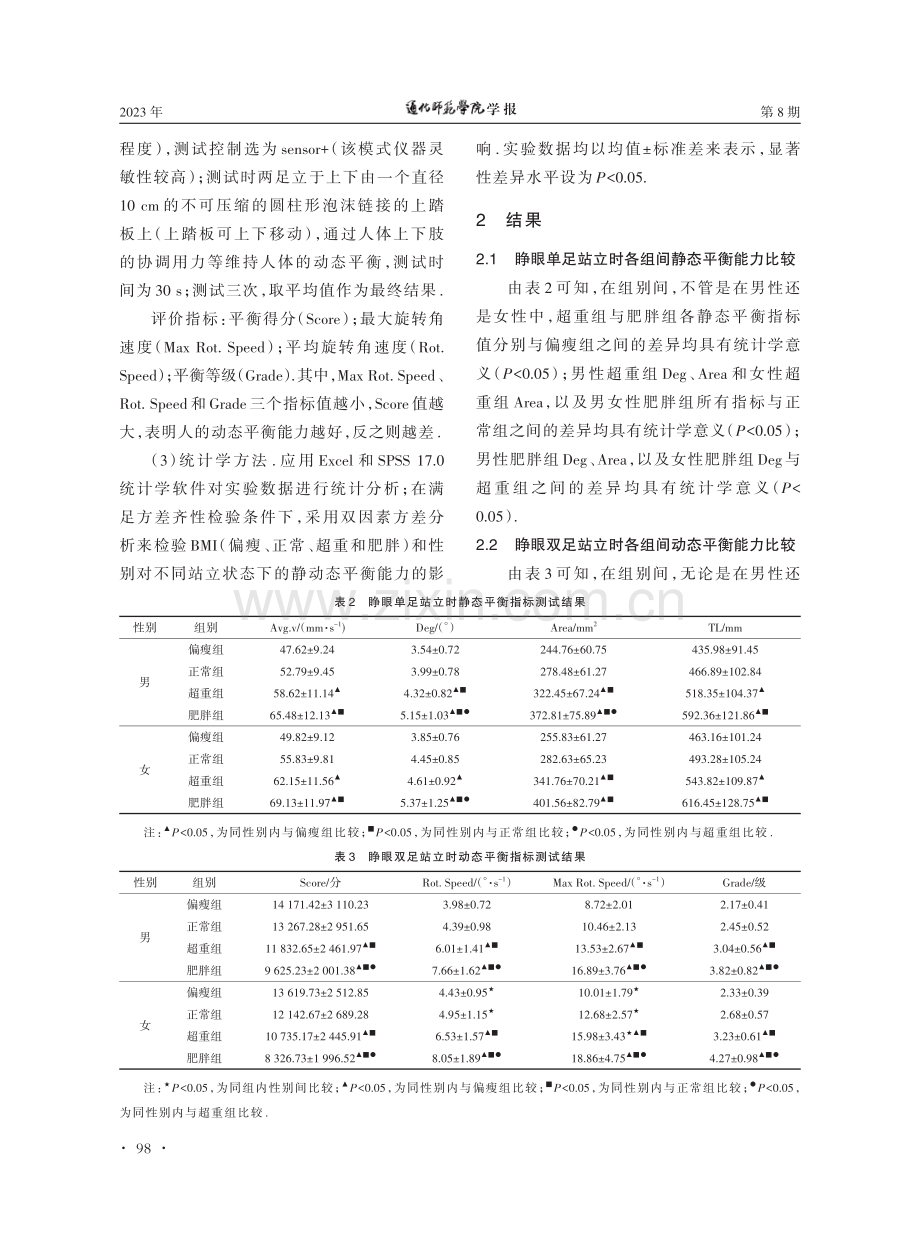 BMI和性别对中老年人静动态平衡能力的研究.pdf_第3页