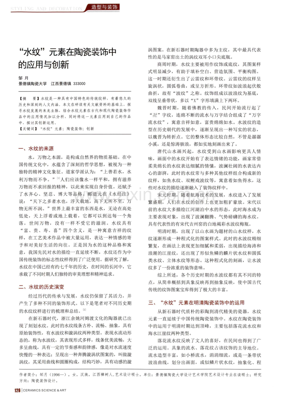 “水纹”元素在陶瓷装饰中的应用与创新.pdf_第1页