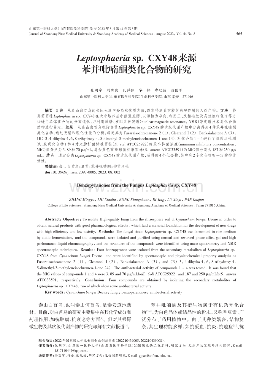 Leptosphaeria sp.CXY48来源苯并吡喃酮类化合物的研究.pdf_第1页