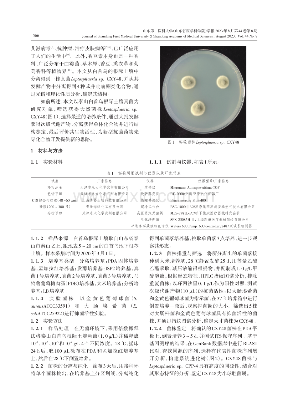 Leptosphaeria sp.CXY48来源苯并吡喃酮类化合物的研究.pdf_第2页