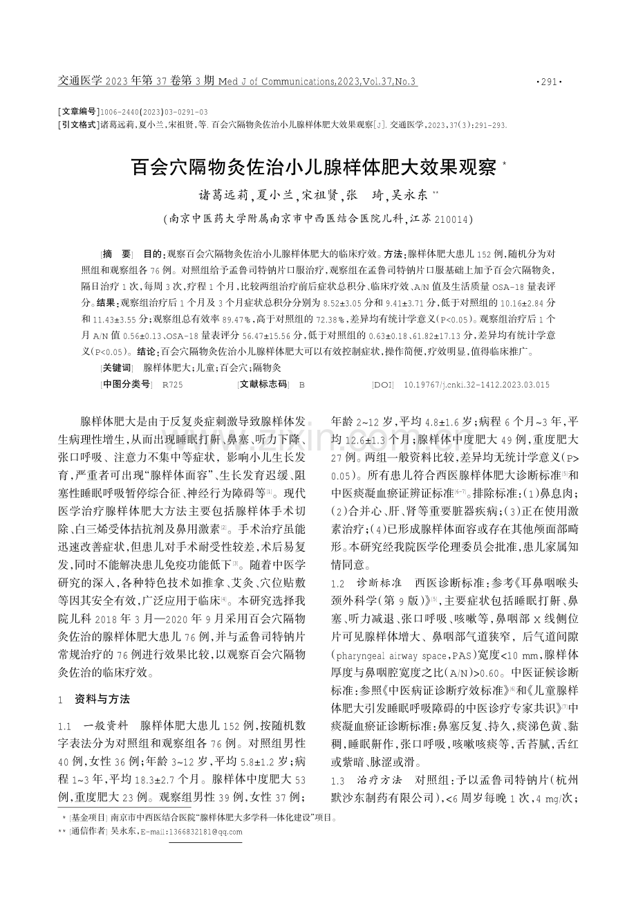 百会穴隔物灸佐治小儿腺样体肥大效果观察.pdf_第1页