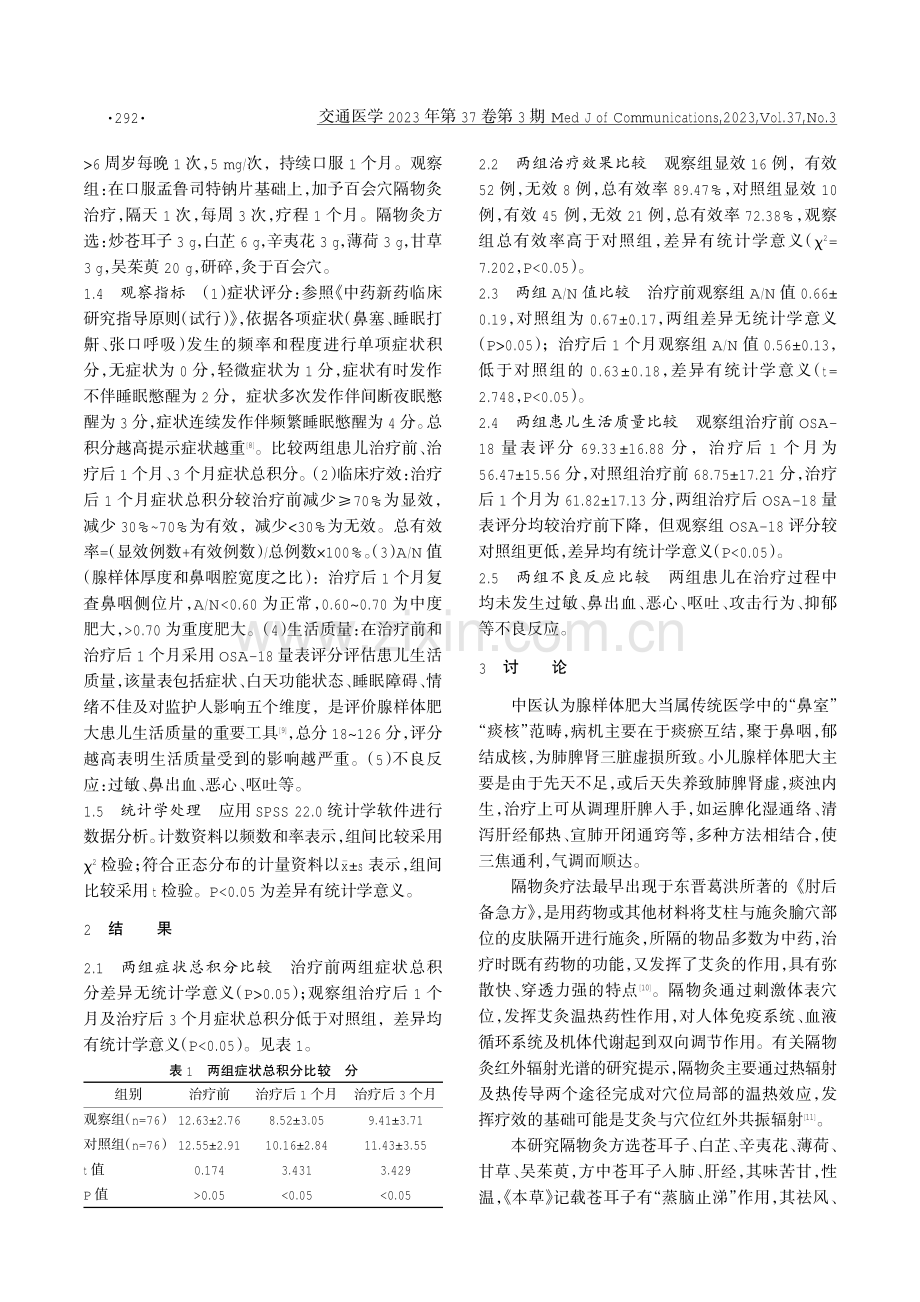 百会穴隔物灸佐治小儿腺样体肥大效果观察.pdf_第2页